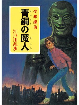 江戸川乱歩・少年探偵シリーズ（1） 怪人二十面相（ポプラ文庫